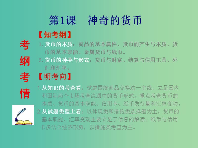 高考政治总复习（考点突破+命题探究）第一单元 生活与消费课件 新人教版必修1.ppt_第2页