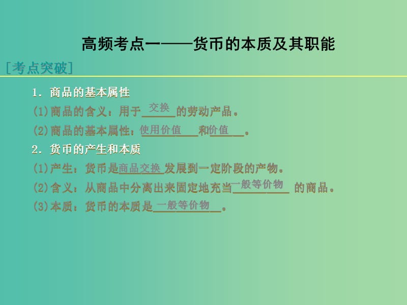 高考政治总复习（考点突破+命题探究）第一单元 生活与消费课件 新人教版必修1.ppt_第3页