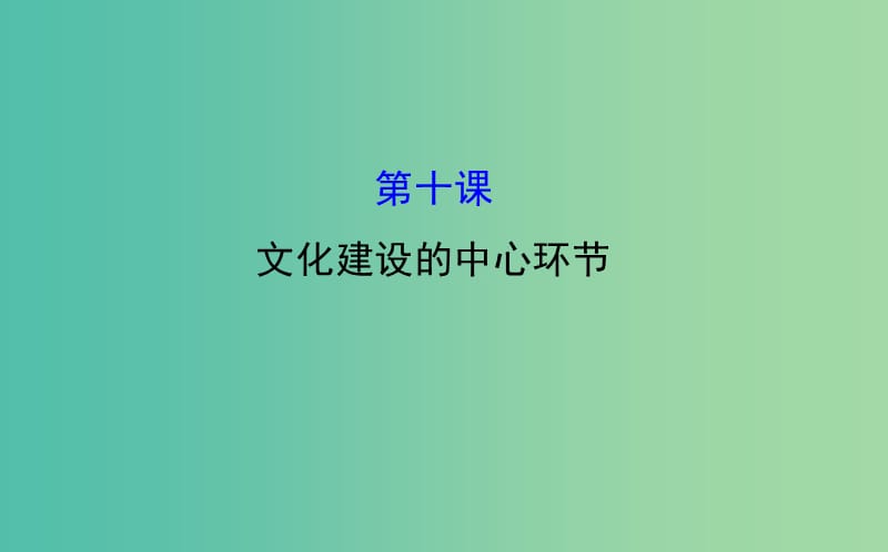 高考政治一轮总复习 4.10文化建设的中心环节课件 新人教版必修3.ppt_第1页