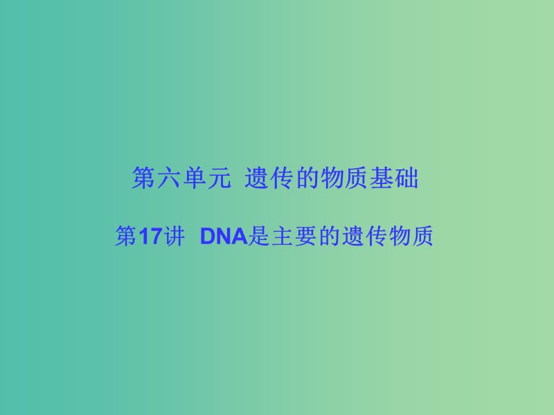 高考生物大一轮复习 第六单元 遗传的物质基础17课件 新人教版 .ppt_第1页