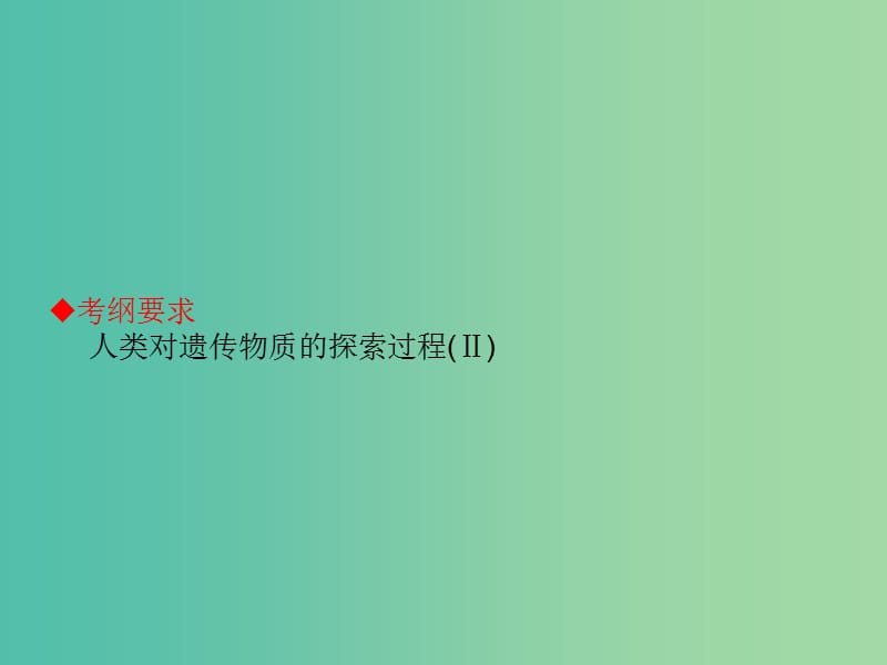 高考生物大一轮复习 第六单元 遗传的物质基础17课件 新人教版 .ppt_第2页