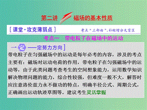 高三物理二輪復(fù)習 第一部分 專題三 電與磁 第二講 磁場的基本性質(zhì)課件.ppt