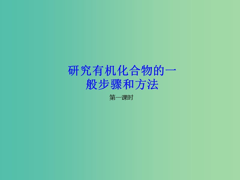 高中化学 专题1.4.1 研究有机物的一般步骤和方法课件1新人教版选修5.ppt_第1页