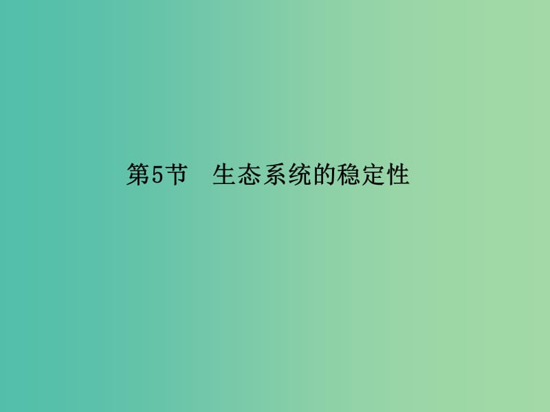 高中生物 5.5生态系统的稳定性课件 新人教版必修3.ppt_第1页