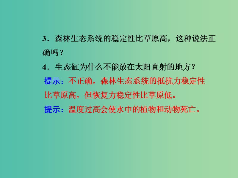 高中生物 5.5生态系统的稳定性课件 新人教版必修3.ppt_第3页