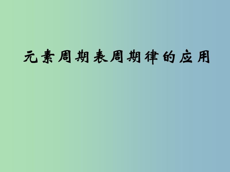 高中化学课件 元素周期律课件2 新人教版必修2.ppt_第1页