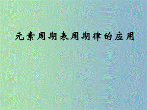 高中化學(xué)課件 元素周期律課件2 新人教版必修2.ppt