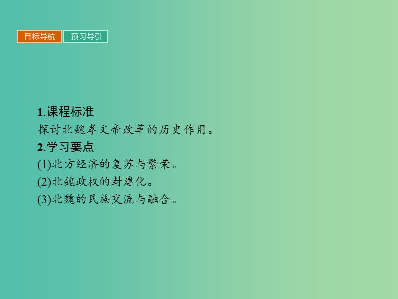 高中历史第三单元北魏孝文帝改革3.3促进民族大融合课件新人教版.ppt_第2页