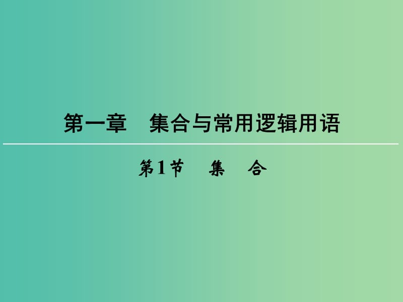 高考数学一轮总复习 第一章 第1节 集合课件 新人教版.ppt_第1页