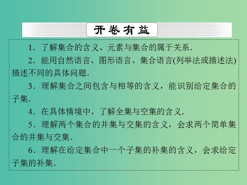 高考数学一轮总复习 第一章 第1节 集合课件 新人教版.ppt_第2页