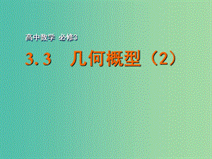 高中數(shù)學(xué) 3.3 幾何概型（2）課件 蘇教版必修3.ppt