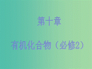 高考化學大一輪復習 第十章 有機化學基礎(chǔ) 第二節(jié) 生活中兩種常見的有機物 基本營養(yǎng)物質(zhì)課件 新人教版 .ppt