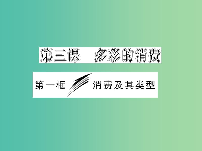 高中政治 3.1 消费及其类型课件 新人教版必修1.ppt_第3页