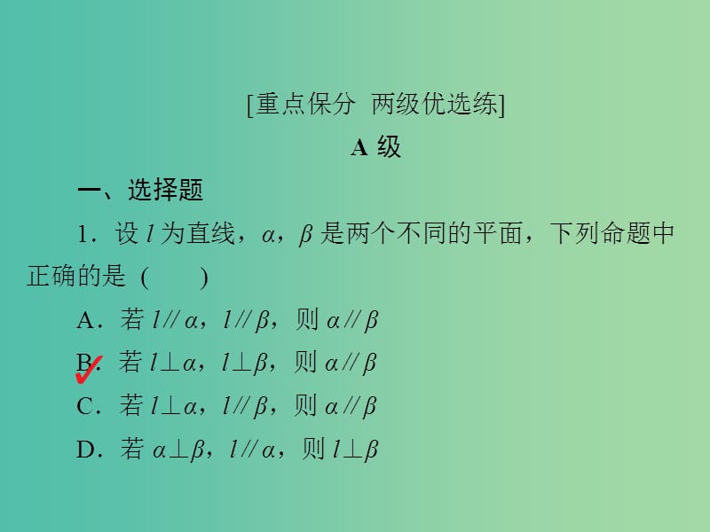 高考数学一轮复习第7章立体几何7.5直线平面垂直的判定与性质习题课件理.ppt_第2页