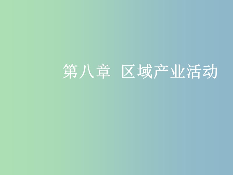 高三地理一轮复习第八章区域产业活动第二节农业区位因素与农业地域类型课件新人教版.ppt_第1页