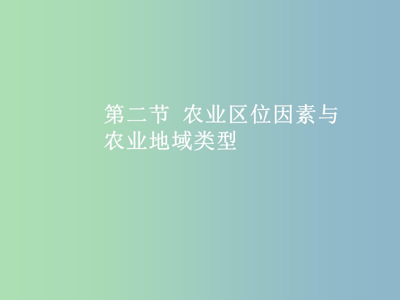 高三地理一轮复习第八章区域产业活动第二节农业区位因素与农业地域类型课件新人教版.ppt_第2页