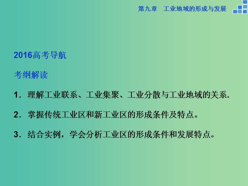 高考地理大一轮复习 第九章 第22讲 工业地域的形成和工业区课件.ppt_第2页