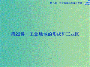 高考地理大一輪復(fù)習(xí) 第九章 第22講 工業(yè)地域的形成和工業(yè)區(qū)課件.ppt