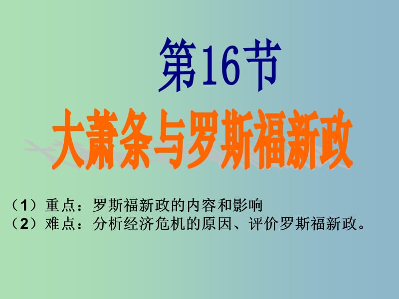 高中历史 第15课 大萧条与罗斯福新政课件 岳麓版必修2.ppt_第2页