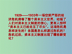 高中歷史 第15課 大蕭條與羅斯福新政課件 岳麓版必修2.ppt