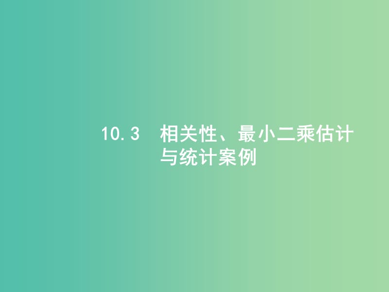 高考数学一轮复习 第十章 统计与统计案例 10.3 相关性、最小二乘估计与统计案例课件 文 北师大版.ppt_第1页