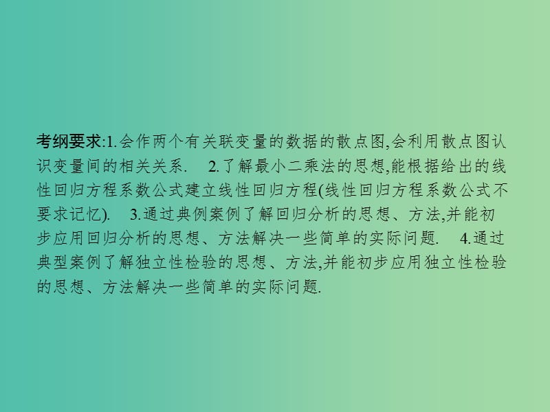 高考数学一轮复习 第十章 统计与统计案例 10.3 相关性、最小二乘估计与统计案例课件 文 北师大版.ppt_第2页