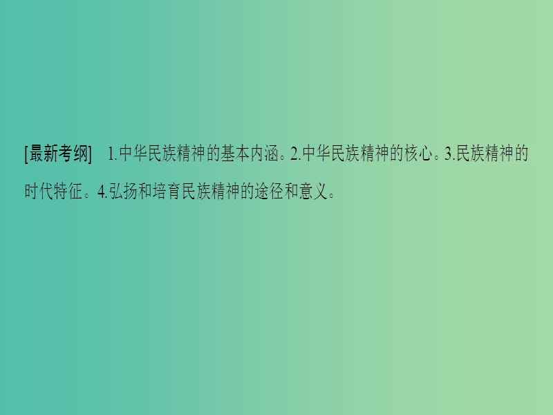 高考政治一轮复习第3单元中华文化与民族精神第7课我们的民族精神课件新人教版.ppt_第3页