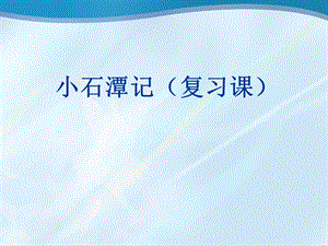 《小石潭記》復(fù)習(xí)課件.ppt