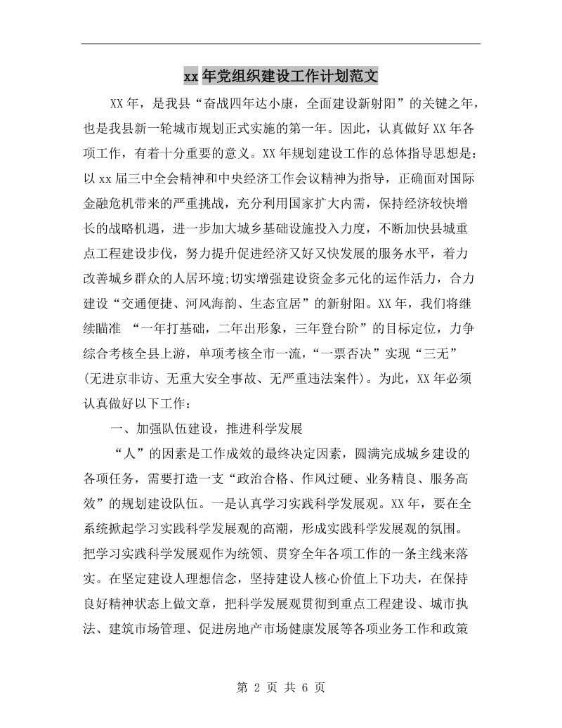 xx年党组织建设工作计划范文.doc_第2页