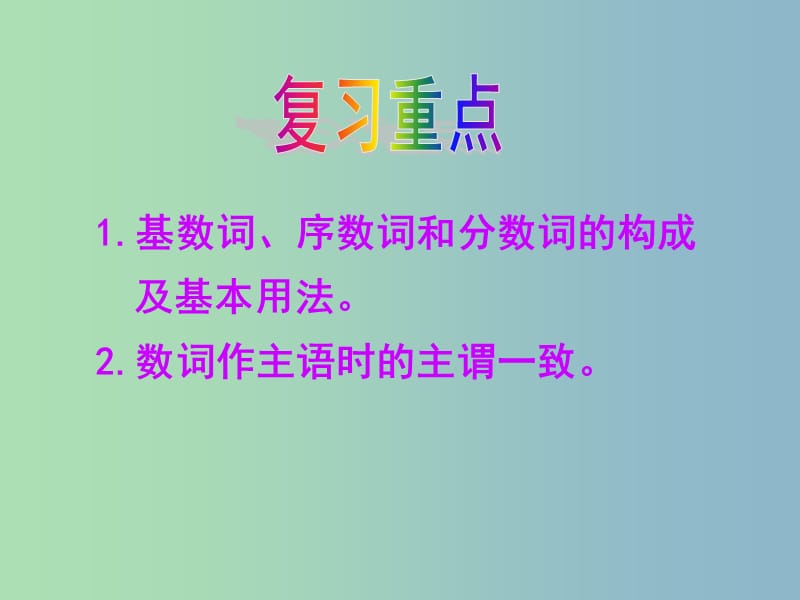 2019版高考英语总复习 语法强攻 数词课件.ppt_第2页