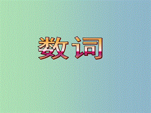 2019版高考英語總復(fù)習(xí) 語法強攻 數(shù)詞課件.ppt