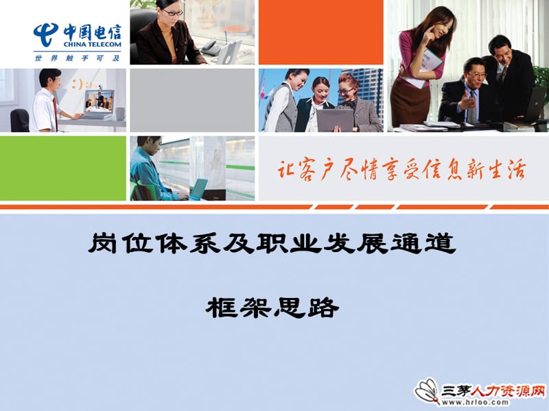 中国电信岗位体系及职业发展通道.ppt_第1页