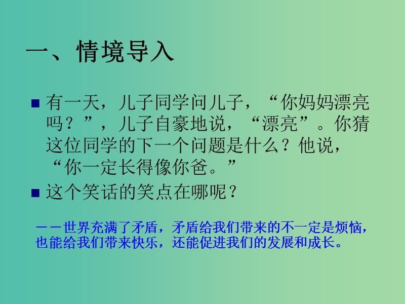 高中政治 9.1矛盾是事物发展的源泉和动力课件 新人教版必修3.ppt_第1页