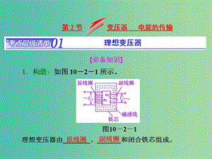 高考物理總復(fù)習(xí) 第十章 第2節(jié) 變壓器 電能的傳輸課件.ppt