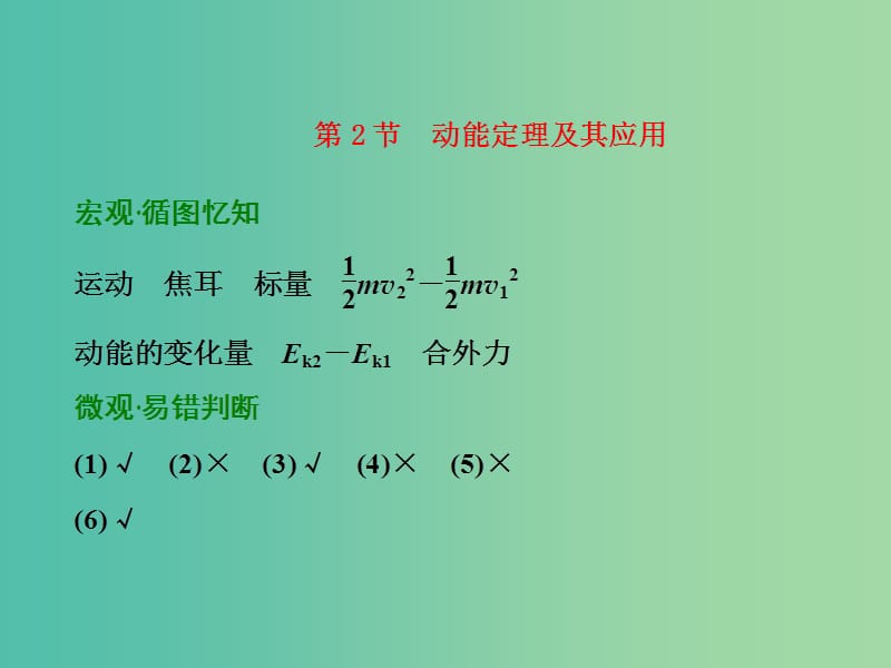 高考物理一轮复习 第五章 机械能 第2节 动能定理及其应用习题详解课件 新人教版.ppt_第1页