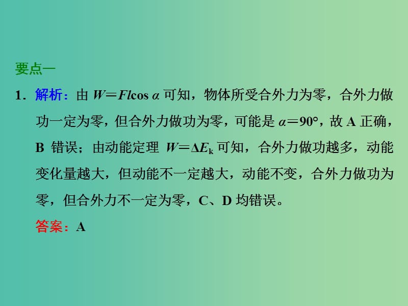 高考物理一轮复习 第五章 机械能 第2节 动能定理及其应用习题详解课件 新人教版.ppt_第2页