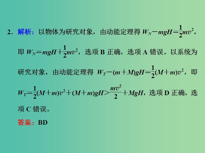 高考物理一轮复习 第五章 机械能 第2节 动能定理及其应用习题详解课件 新人教版.ppt_第3页