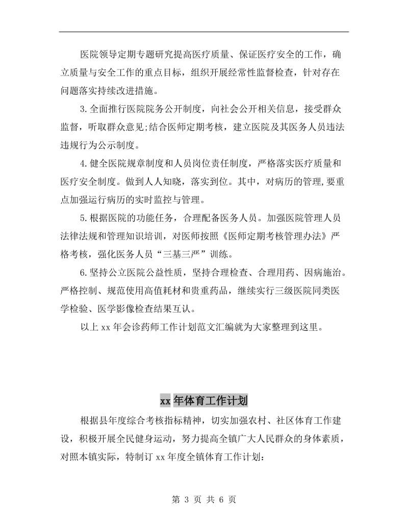 xx年会诊药师工作计划范文汇编.doc_第3页