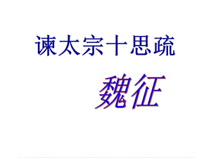 《諫太宗十思疏》翻譯.ppt