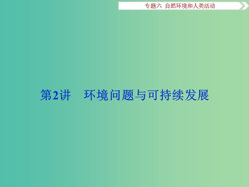 高考地理二轮复习 第一部分 专题突破篇 六 自然环境和人类活动 第2讲 环境问题与可持续发展课件.ppt_第1页