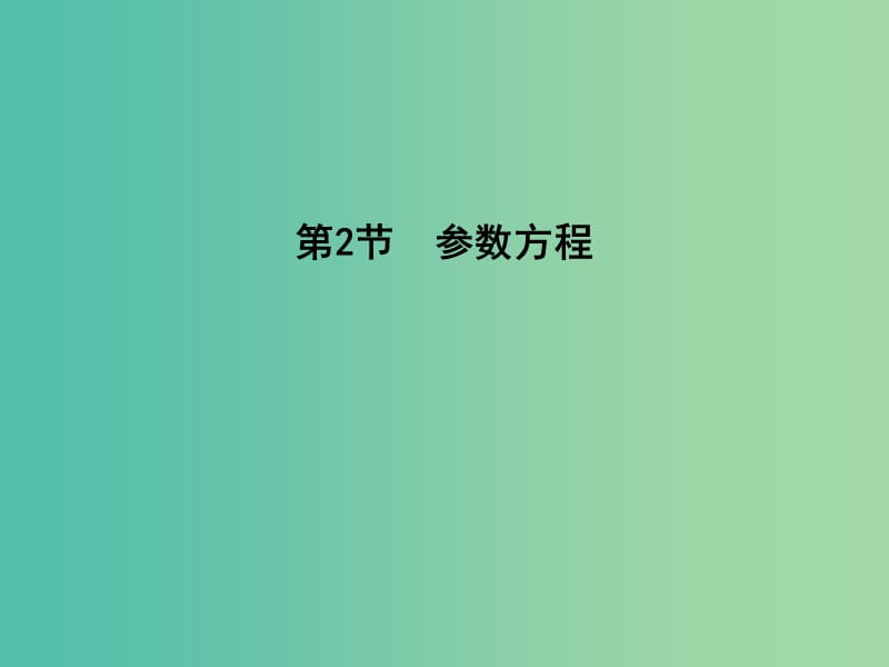 高三数学一轮复习 第十三篇 坐标系与参数方程 第2节 参数方程课件(理).ppt_第1页