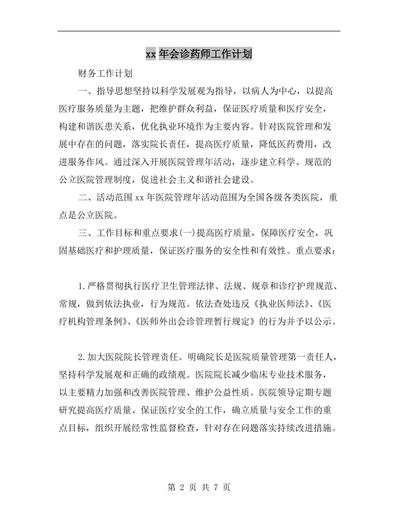 xx年会诊药师工作计划.doc_第2页