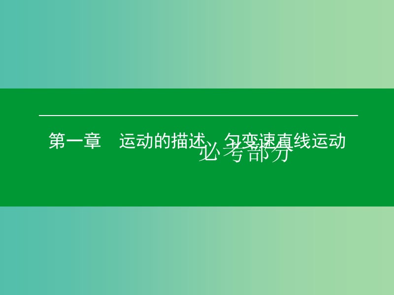 高考物理一轮复习 第一章 第1单元 描述运动的基本概念课件 (2).ppt_第1页