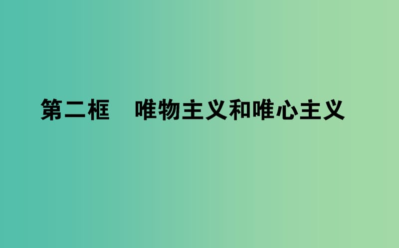 高中政治1.2.2唯物主义和唯心主义课件新人教版.ppt_第1页