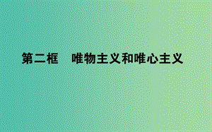 高中政治1.2.2唯物主義和唯心主義課件新人教版.ppt