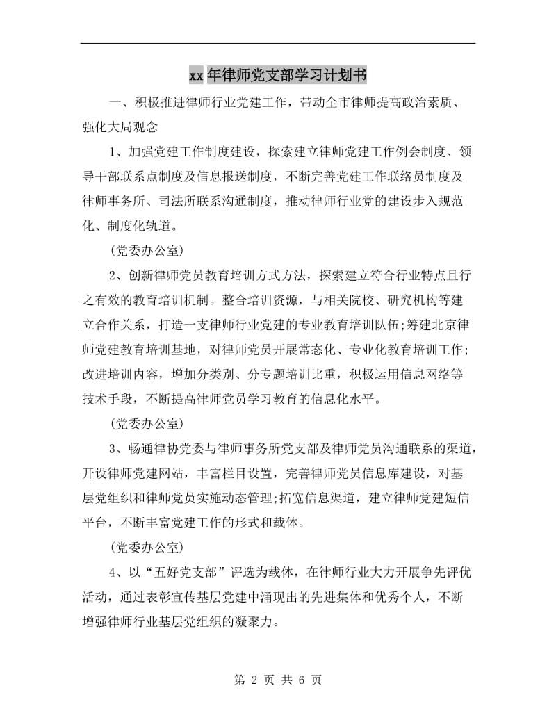 xx年律师党支部学习计划书.doc_第2页