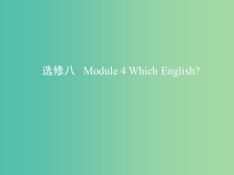 高考英语一轮复习第一部分教材课文要点Module4WhichEnglish课件外研版.ppt_第1页