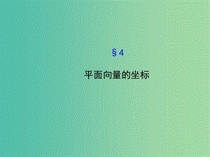 高中數(shù)學(xué) 2.4平面向量的坐標(biāo)課件 北師大版必修4.ppt