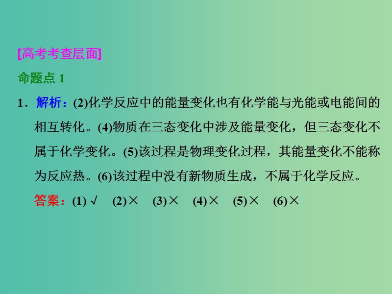 高考化学一轮复习 第一节 化学能与热能习题讲解课件.ppt_第2页