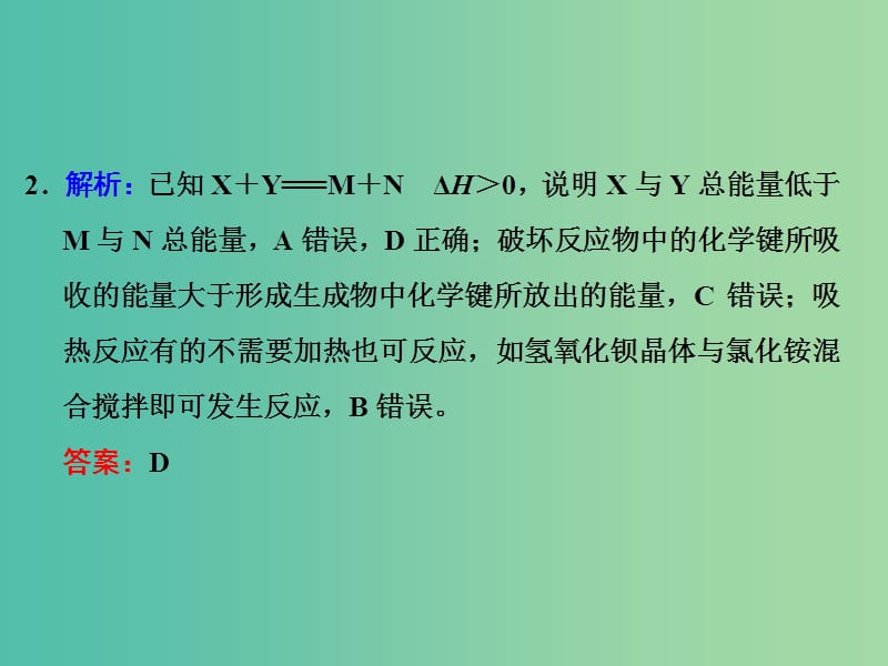 高考化学一轮复习 第一节 化学能与热能习题讲解课件.ppt_第3页